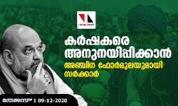 കര്‍ഷകരെ അനുനയിപ്പിക്കാന്‍ അഞ്ചിന ഫോര്‍മുലയുമായി സര്‍ക്കാര്‍