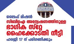 ലൈഫ് മിഷന്‍: സിബി ഐ അന്വേഷണത്തിനുള്ള ഭാഗിക സ്റ്റേ ഹൈക്കോടതി നീട്ടി;ഹരജി 17 ന് പരിഗണിക്കും