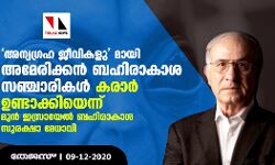 അന്യഗ്രഹ ജീവികളു മായി അമേരിക്കന്‍ ബഹിരാകാശ സഞ്ചാരികള്‍ കരാര്‍ ഉണ്ടാക്കിയെന്ന് മുന്‍ ഇസ്രായേല്‍ ബഹിരാകാശ സുരക്ഷാ മേധാവി