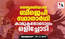 ഭര്‍തൃമതിയായ ബിജെപി സ്ഥാനാര്‍ഥി കാമുകനോടൊപ്പം ഒളിച്ചോടി
