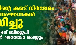 സർക്കാരിന്റെ കരട് നിർദേശം കർഷക സംഘടനകൾ നിരസിച്ചു; ഡിസംബർ 14 ന് ബിജെപി ഓഫീസുകൾ ഘരാവോ ചെയ്യും