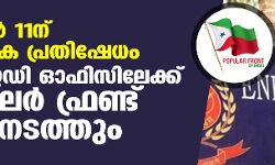 ഇഡിക്കെതിരേ പോപുലര്‍ ഫ്രണ്ട് ദേശവ്യാപക പ്രതിഷേധം; കൊച്ചി ഓഫിസിലേക്ക് ഡിസംബര്‍ 11ന് മാര്‍ച്ച് നടത്തും