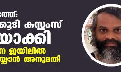 സ്വര്‍ണക്കടത്ത്: ഒരാളെക്കൂടി കസ്റ്റംസ് പ്രതിയാക്കി; റബിന്‍സിനെ ജയിലില്‍ ചോദ്യം ചെയ്യാന്‍ അനുമതി