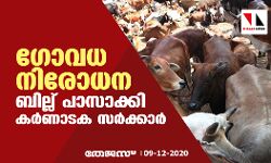 ഗോവധ നിരോധന ബില്ല് പാസാക്കി കര്‍ണാടക സര്‍ക്കാര്‍