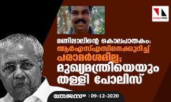 മണിലാലിന്റെ കൊലപാതകം: ആര്‍എസ്എസിനെക്കുറിച്ച് പരാമര്‍ശമില്ല; മുഖ്യമന്ത്രിയെയും തള്ളി പോലിസ്