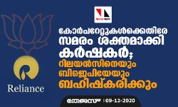 കോര്പറേറ്റുകള്ക്കെതിരേ സമരം ശക്തമാക്കി കര്ഷകര്; റിലയന്സിനെയും ബിജെപിയേയും ബഹിഷ്കരിക്കും കോര്പറേറ്റുകള്ക്കെതിരേ സമരം ശക്തമാക്കി കര്ഷകര്; റിലയന്സിനെയും ബിജെപിയേയും ബഹിഷ്കരിക്കും