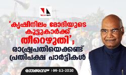 കൃഷിനിലം മോദിയുടെ കൂട്ടുകാര്‍ക്ക് തീറെഴുതി; രാഷ്ട്രപതിയെക്കണ്ട് പ്രതിപക്ഷ പാര്‍ട്ടികള്‍