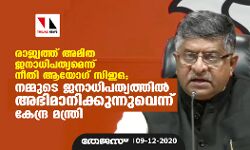 രാജ്യത്ത് അമിത ജനാധിപത്യമെന്ന് നീതി ആയോഗ് സിഇഒ; നമ്മുടെ ജനാധിപത്യത്തില്‍ അഭിമാനിക്കുന്നുവെന്ന് കേന്ദ്ര മന്ത്രി