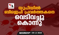 യുപിയില് ബിജെപി പ്രവര്ത്തകനെ വെടിവച്ചു കൊന്നു യുപിയില് ബിജെപി പ്രവര്ത്തകനെ വെടിവച്ചു കൊന്നു