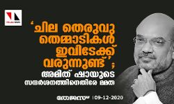 ചില തെരുവു തെമ്മാടികള്‍ ഇവിടേക്ക് വരുന്നുണ്ട്; അമിത് ഷായുടെ സന്ദര്‍ശനത്തിനെതിരേ മമത