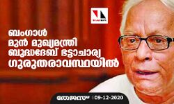 ബം​ഗാൾ മുൻ മുഖ്യമന്ത്രി ബുദ്ധദേബ് ഭട്ടാചാര്യ ​ഗുരുതരാവസ്ഥയിൽ