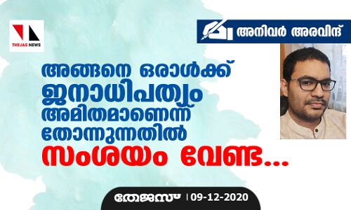 അങ്ങനെ ഒരാള്‍ക്ക് ജനാധിപത്യം അമിതമാണെന്ന് തോന്നുന്നതില്‍ സംശയം വേണ്ട...