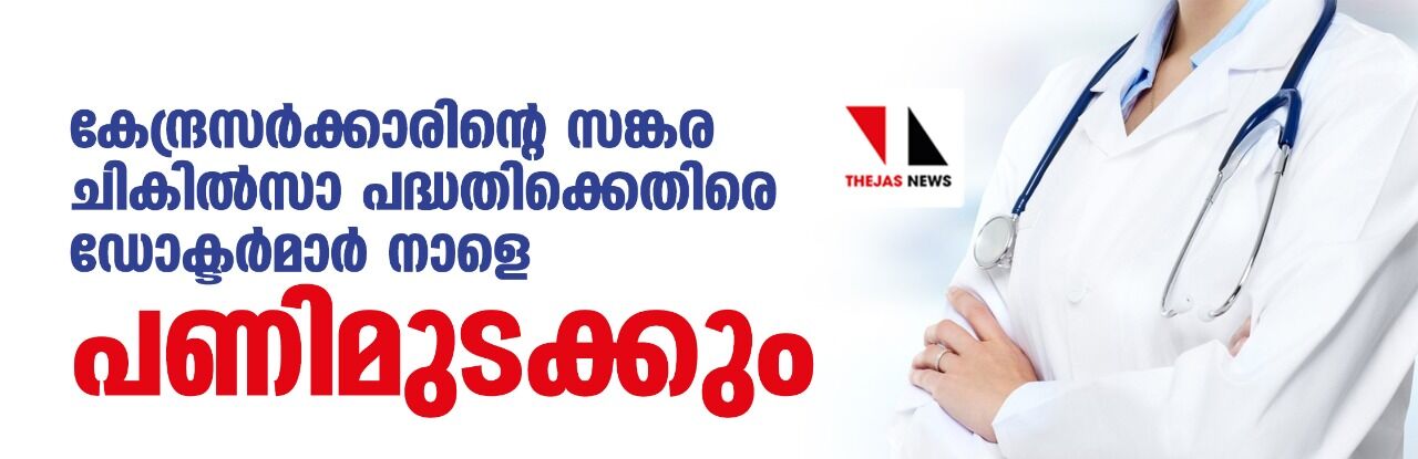 കേന്ദ്രസര്ക്കാരിന്റെ സങ്കര ചികില്സാ പദ്ധതിക്കെതിരെ ഡോക്ടര്മാര് നാളെ പണിമുടക്കും കേന്ദ്രസര്ക്കാരിന്റെ സങ്കര ചികില്സാ പദ്ധതിക്കെതിരെ ഡോക്ടര്മാര് നാളെ പണിമുടക്കും