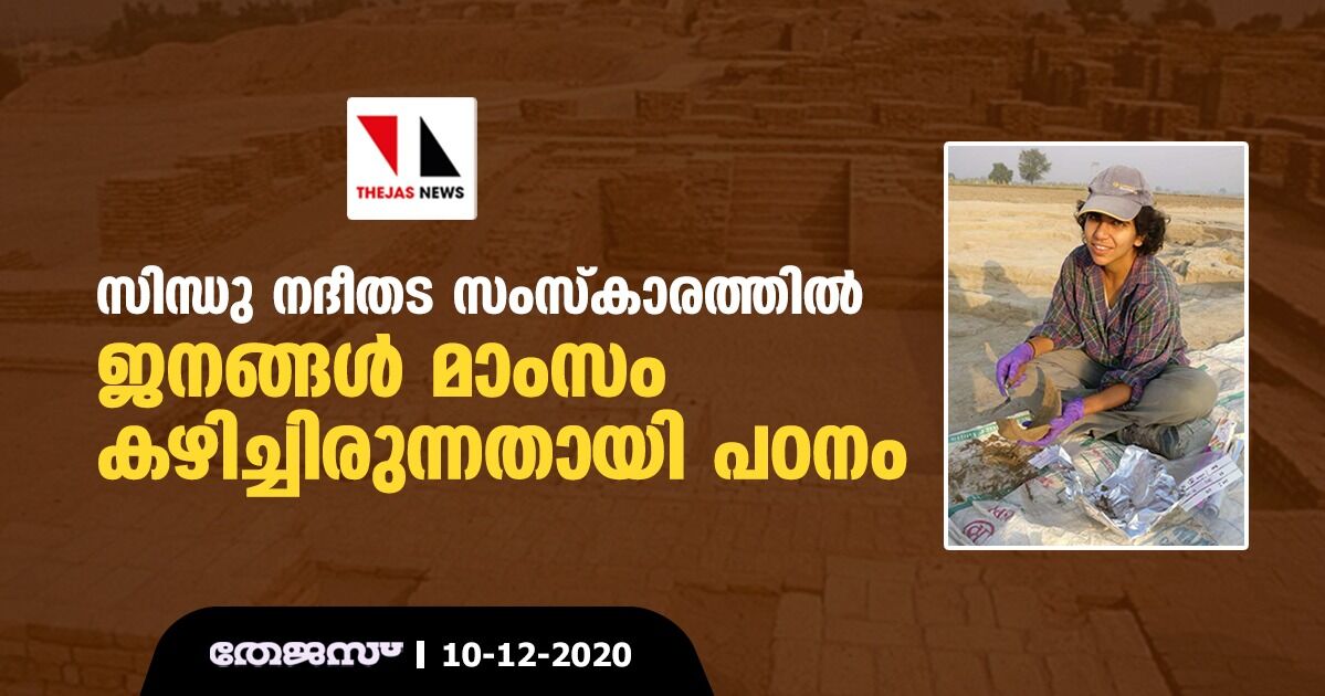 സിന്ധു നദീതട സംസ്കാരത്തില് ജനങ്ങള് മാംസം കഴിച്ചിരുന്നതായി പഠനം സിന്ധു നദീതട സംസ്കാരത്തില് ജനങ്ങള് മാംസം കഴിച്ചിരുന്നതായി പഠനം