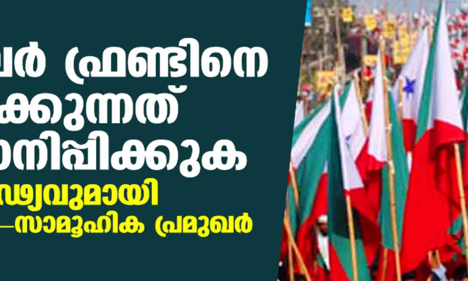 പോപുലര് ഫ്രണ്ടിനെ ഉപദ്രവിക്കുന്നത് അവസാനിപ്പിക്കുക; ഐക്യദാര്ഢ്യവുമായി രാഷ്ട്രീയ-മത-സാമൂഹിക പ്രമുഖര് പോപുലര് ഫ്രണ്ടിനെ ഉപദ്രവിക്കുന്നത് അവസാനിപ്പിക്കുക; ഐക്യദാര്ഢ്യവുമായി രാഷ്ട്രീയ-മത-സാമൂഹിക പ്രമുഖര്