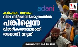 കര്‍ഷക സമരം: വില നിര്‍ണയിക്കുന്നതില്‍ പങ്കില്ലെന്ന വിശദീകരണവുമായി അദാനി ഗ്രൂപ്പ്