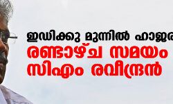 ഇ ഡി ക്കു മുന്നില്‍ ഹാജരാകാന്‍ രണ്ടാഴ്ച സമയം തേടി സി എം രവീന്ദ്രന്‍