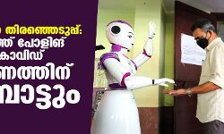 തദ്ദേശ സ്ഥാപന തിരഞ്ഞെടുപ്പ്: എറണാകുളത്ത് പോളിങ് ബൂത്തിലെ കൊവിഡ് നിയന്ത്രണത്തിന് റോബോട്ടും
