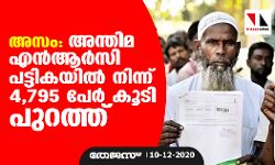 അസം: അന്തിമ എന്ആര്സി പട്ടികയില് നിന്ന് 4795 പേര് കൂടി പുറത്ത് അസം: അന്തിമ എന്ആര്സി പട്ടികയില് നിന്ന് 4795 പേര് കൂടി പുറത്ത്
