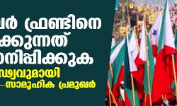 പോപുലര്‍ ഫ്രണ്ടിനെ ഉപദ്രവിക്കുന്നത് അവസാനിപ്പിക്കുക; ഐക്യദാര്‍ഢ്യവുമായി രാഷ്ട്രീയ-മത-സാമൂഹിക പ്രമുഖര്‍