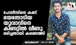പോലീസിനെ കണ്ട് ഭയന്നോടിയ യുവാവിനെ കിണറ്റില്‍ വീണു മരിച്ചതായി കണ്ടെത്തി