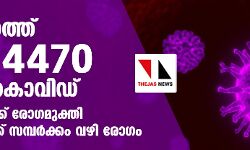 സംസ്ഥാനത്ത് ഇന്ന് 4470 പേര്ക്ക് കൊവിഡ്; 4847 പേര്ക്ക് രോഗമുക്തി;ടെസ്റ്റ് പോസിറ്റിവിറ്റി നിരക്ക് 8.47 സംസ്ഥാനത്ത് ഇന്ന് 4470 പേര്ക്ക് കൊവിഡ്; 4847 പേര്ക്ക് രോഗമുക്തി;ടെസ്റ്റ് പോസിറ്റിവിറ്റി നിരക്ക് 8.47