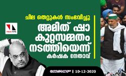 ചില തെറ്റുകള്‍ സംഭവിച്ചു; അമിത് ഷാ കുറ്റസമ്മതം നടത്തിയെന്ന് കര്‍ഷക നേതാവ്