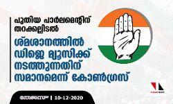 പുതിയ പാര്‍ലമെന്റിന് തറക്കല്ലിടല്‍; ശ്മശാനത്തില്‍ ഡിജെ മ്യൂസിക്ക് നടത്തുന്നതിന് സമാനമെന്ന് കോണ്‍ഗ്രസ്