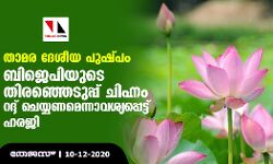 താമര ദേശീയ പുഷ്പം; ബിജെപിയുടെ തിരഞ്ഞെടുപ്പ് ചിഹ്നം റദ്ദ് ചെയ്യണമെന്നാവശ്യപ്പെട്ട് ഹരജി