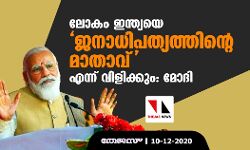 ലോകം ഇന്ത്യയെ ജനാധിപത്യത്തിന്റെ മാതാവ് എന്ന് വിളിക്കും: മോദി