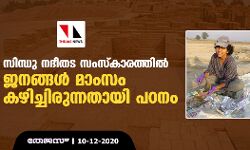 സിന്ധു നദീതട സംസ്‌കാരത്തില്‍ ജനങ്ങള്‍ മാംസം കഴിച്ചിരുന്നതായി പഠനം