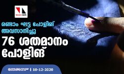രണ്ടാം ഘട്ട പോളിങ് അവസാനിച്ചു; 76 ശതമാനം പോളിങ്
