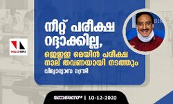 നീറ്റ് പരീക്ഷ റദ്ദാക്കില്ല, ജെഇഇ മെയിന് പരീക്ഷ നാല് തവണയായി നടത്തും: വിദ്യാഭ്യാസ മന്ത്രി നീറ്റ് പരീക്ഷ റദ്ദാക്കില്ല, ജെഇഇ മെയിന് പരീക്ഷ നാല് തവണയായി നടത്തും: വിദ്യാഭ്യാസ മന്ത്രി