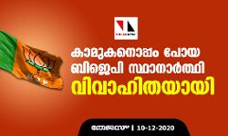 കാമുകനൊപ്പം പോയ ബിജെപി സ്ഥാനാര്‍ത്ഥി വിവാഹിതയായി