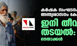 കര്‍ഷക സംഘടനകളുടെ അന്ത്യശാസനം കേന്ദ്രം തള്ളി ഇനി തീവണ്ടി തടയല്‍: നേതാക്കള്‍
