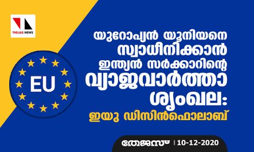 യുറോപ്യന് യൂനിയനെ സ്വാധീനിക്കാന് ഇന്ത്യന് സര്ക്കാറിന്റെ വ്യാജവാര്ത്താ ശൃംഖല: ഇ യു ഡിസിന്ഫൊലാബ് യുറോപ്യന് യൂനിയനെ സ്വാധീനിക്കാന് ഇന്ത്യന് സര്ക്കാറിന്റെ വ്യാജവാര്ത്താ ശൃംഖല: ഇ യു ഡിസിന്ഫൊലാബ്