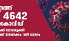 സംസ്ഥാനത്ത് ഇന്ന് 4642 പേര്‍ക്ക് കൊവിഡ്;   4748 പേര്‍ക്കു രോഗമുക്തി