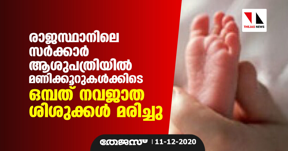 രാജസ്ഥാനിലെ സര്‍ക്കാര്‍ ആശുപത്രിയില്‍ മണിക്കൂറുകള്‍ക്കിടെ ഒമ്പത് നവജാത ശിശുക്കള്‍ മരിച്ചു