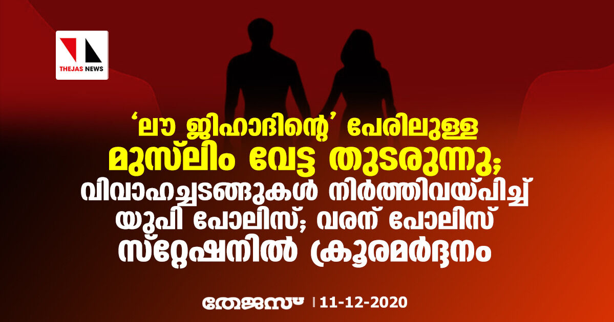 ലൗ ജിഹാദിന്റെ പേരിലുള്ള മുസ്‌ലിം വേട്ട തുടരുന്നു; വിവാഹച്ചടങ്ങുകള്‍ നിര്‍ത്തിവയ്പിച്ച് യുപി പോലിസ്; വരന് പോലിസ് സ്‌റ്റേഷനില്‍ ക്രൂരമര്‍ദ്ദനം