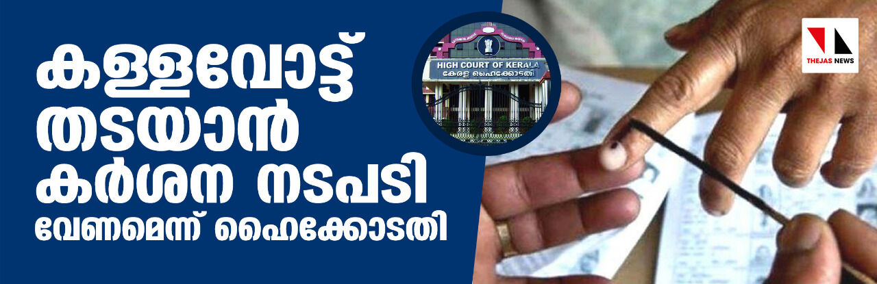 കള്ളവോട്ട് തടയാന്‍ കര്‍ശന നടപടി വേണമെന്ന് ഹൈക്കോടതി