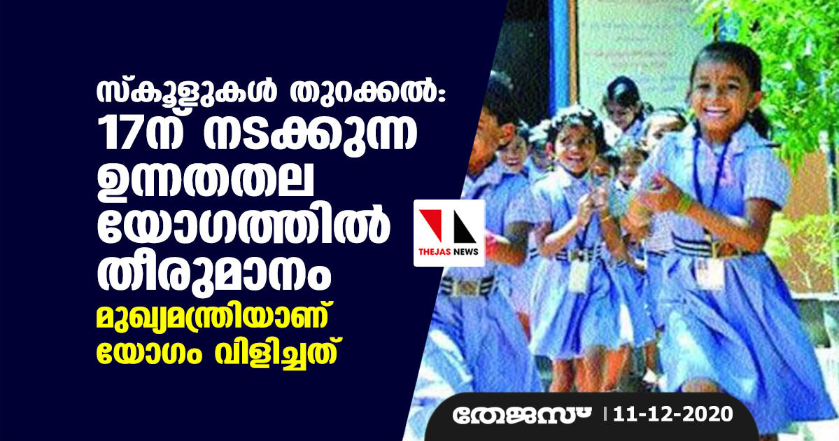 സ്കൂളുകൾ തുറക്കൽ: 17ന് ചേരുന്ന ഉന്നതതല യോഗത്തിൽ തീരുമാനം