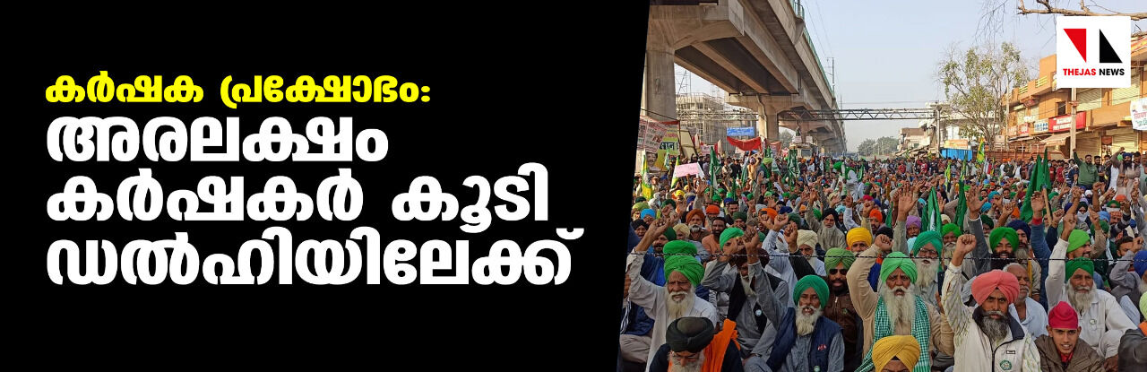 കര്ഷക പ്രക്ഷോഭം: അരലക്ഷം കര്ഷകര് കൂടി ഡല്ഹിയിലേക്ക് കര്ഷക പ്രക്ഷോഭം: അരലക്ഷം കര്ഷകര് കൂടി ഡല്ഹിയിലേക്ക്