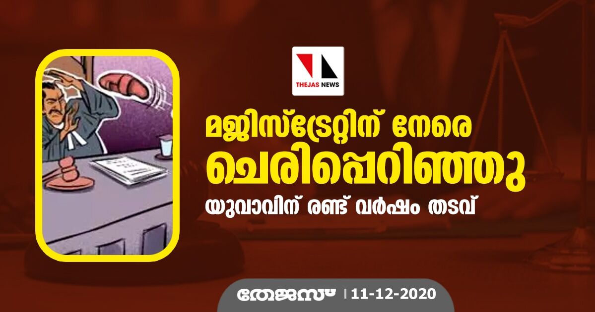 മജിസ്ട്രേറ്റിന് നേരെ ചെരുപ്പെറിഞ്ഞു; യുവാവിന് രണ്ട് വർഷം തടവ് മജിസ്ട്രേറ്റിന് നേരെ ചെരുപ്പെറിഞ്ഞു; യുവാവിന് രണ്ട് വർഷം തടവ്