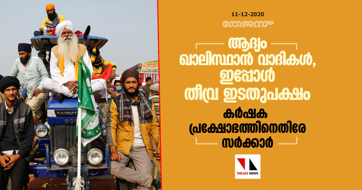 ആദ്യം ഖാലിസ്ഥാൻ വാദികൾ, ഇപ്പോൾ തീവ്ര ഇടതുപക്ഷം; കർഷക പ്രക്ഷോഭത്തിനെതിരേ സർക്കാർ ആദ്യം ഖാലിസ്ഥാൻ വാദികൾ, ഇപ്പോൾ തീവ്ര ഇടതുപക്ഷം; കർഷക പ്രക്ഷോഭത്തിനെതിരേ സർക്കാർ