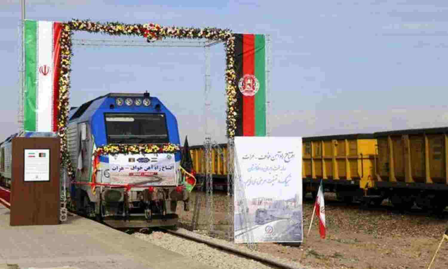 ഇത് ചരിത്രനിമിഷം; ഇറാനും അഫ്ഗാനുമിടയിലെ ആദ്യ റെയില്പാത യാഥാര്ത്ഥ്യമായി ഇത് ചരിത്രനിമിഷം; ഇറാനും അഫ്ഗാനുമിടയിലെ ആദ്യ റെയില്പാത യാഥാര്ത്ഥ്യമായി