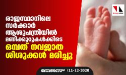 രാജസ്ഥാനിലെ സര്‍ക്കാര്‍ ആശുപത്രിയില്‍ മണിക്കൂറുകള്‍ക്കിടെ ഒമ്പത് നവജാത ശിശുക്കള്‍ മരിച്ചു