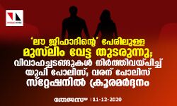 ലൗ ജിഹാദിന്റെ പേരിലുള്ള മുസ്‌ലിം വേട്ട തുടരുന്നു; വിവാഹച്ചടങ്ങുകള്‍ നിര്‍ത്തിവയ്പിച്ച് യുപി പോലിസ്; വരന് പോലിസ് സ്‌റ്റേഷനില്‍ ക്രൂരമര്‍ദ്ദനം