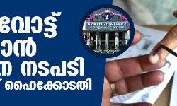 കള്ളവോട്ട് തടയാന്‍ കര്‍ശന നടപടി വേണമെന്ന് ഹൈക്കോടതി