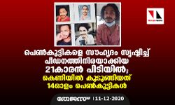 പെണ്‍കുട്ടികളെ സൗഹൃദം സൃഷ്ടിച്ച് പീഡനത്തിനിരയാക്കിയ 21കാരന്‍ പിടിയില്‍ ; കെണിയില്‍ കുടുങ്ങിയത് 14ഓളം പെണ്‍കുട്ടികള്‍