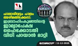 പാലാരിവട്ടം പാലം അഴിമതിക്കേസ്: ഇബ്രാഹിംകുഞ്ഞിന്റെ ജാമ്യാപേക്ഷ ഹൈക്കോടതി വിധി പറയാന് മാറ്റി പാലാരിവട്ടം പാലം അഴിമതിക്കേസ്: ഇബ്രാഹിംകുഞ്ഞിന്റെ ജാമ്യാപേക്ഷ ഹൈക്കോടതി വിധി പറയാന് മാറ്റി